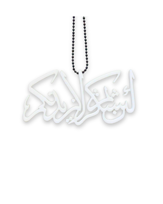 Car Mirror hanging | “La in shakkarthum La Azidannakum”